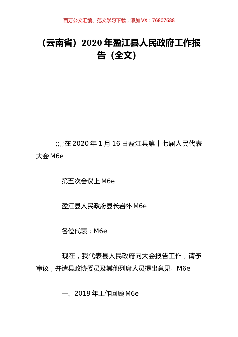 （云南省）2020年盈江县人民政府工作报告（全文）.doc_第1页