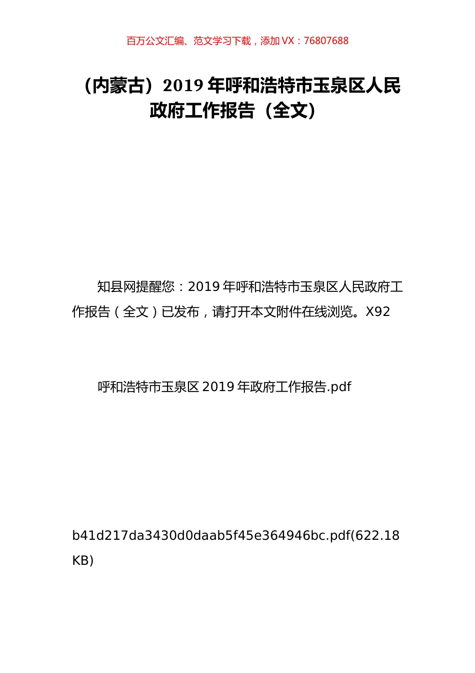 （内蒙古）2019年呼和浩特市玉泉区人民政府工作报告（全文）.doc_第1页