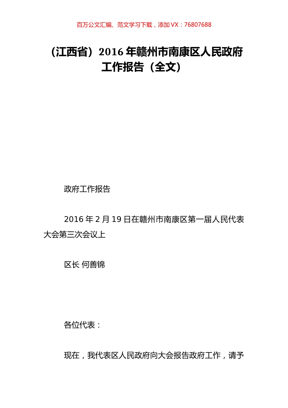 （江西省）2016年赣州市南康区人民政府工作报告（全文）.doc_第1页