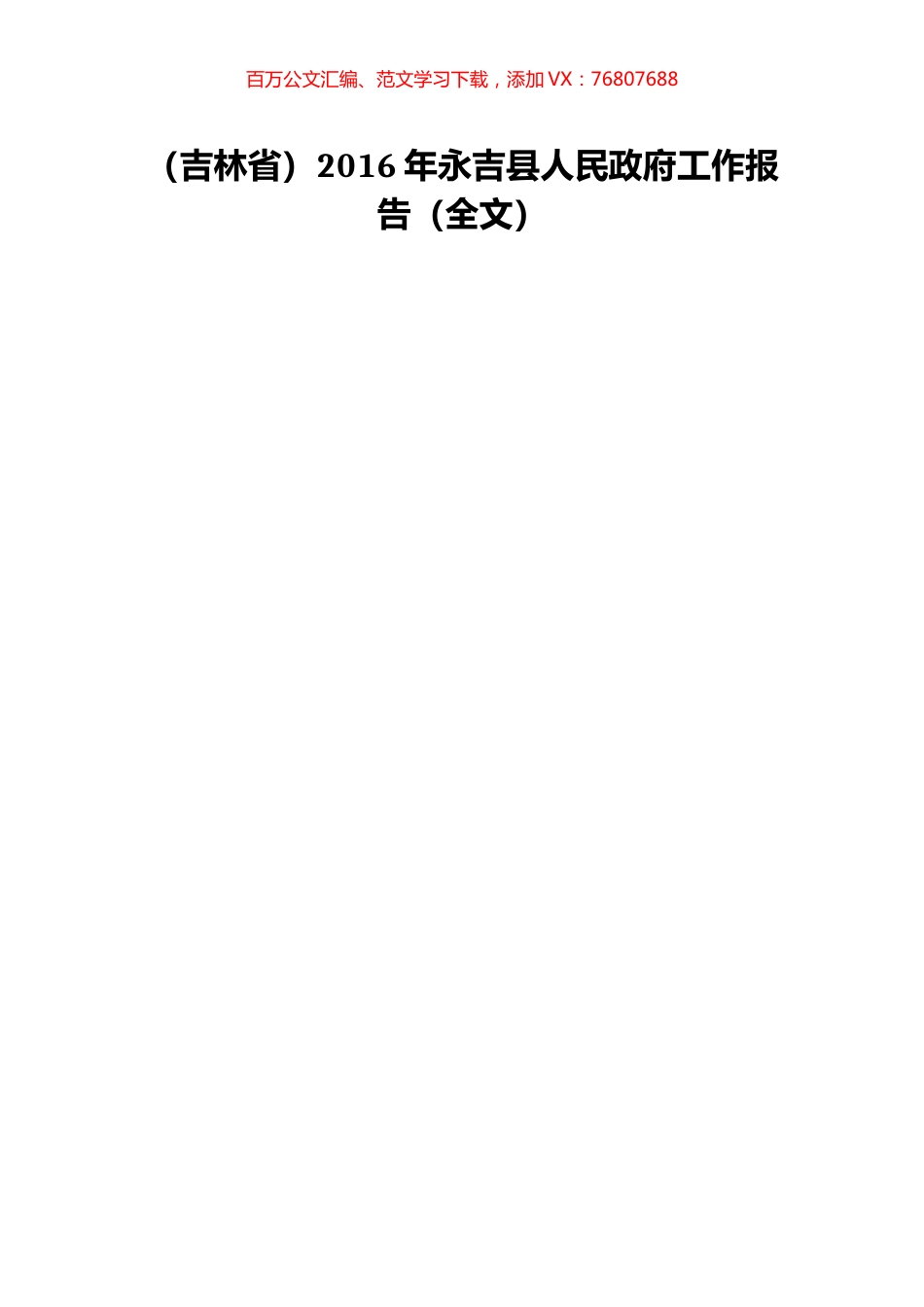 （吉林省）2016年永吉县人民政府工作报告（全文）.doc_第1页