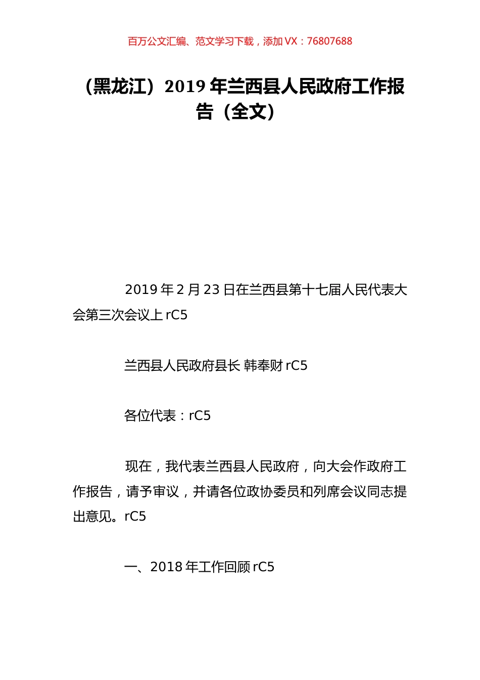 （黑龙江）2019年兰西县人民政府工作报告（全文）.doc_第1页