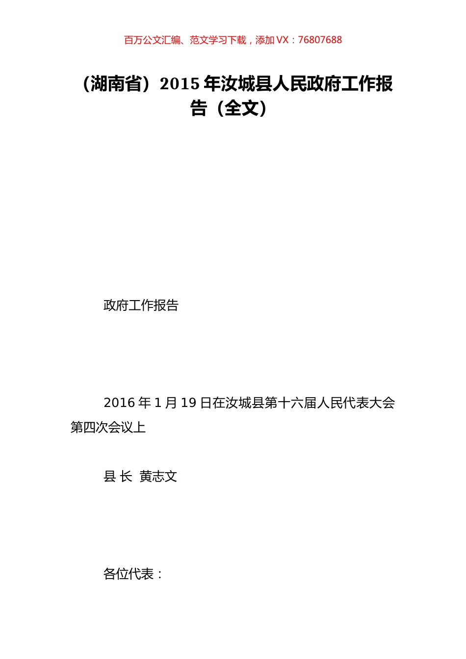 （湖南省）2015年汝城县人民政府工作报告（全文）.doc_第1页