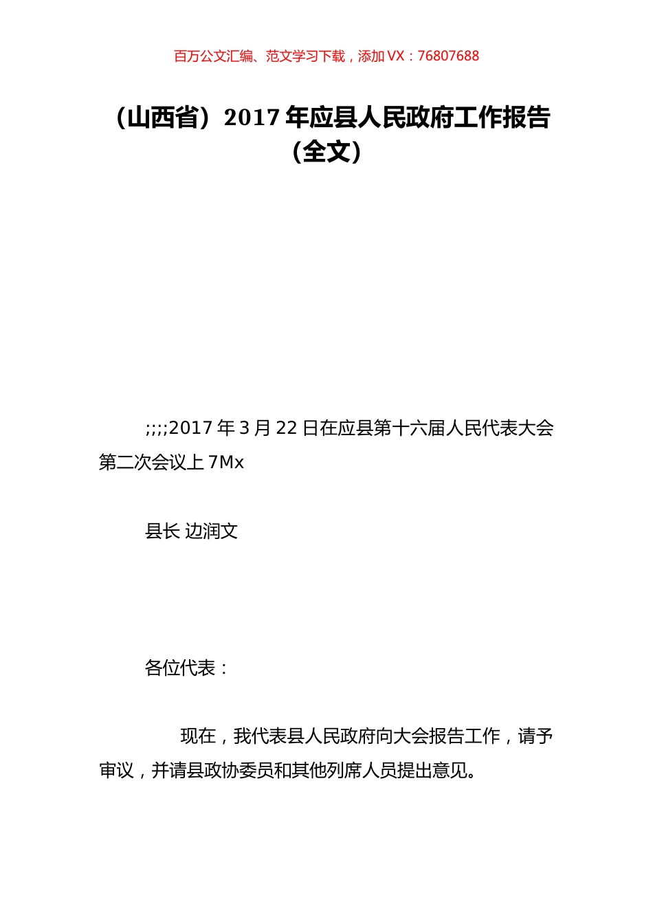 （山西省）2017年应县人民政府工作报告（全文）.doc_第1页