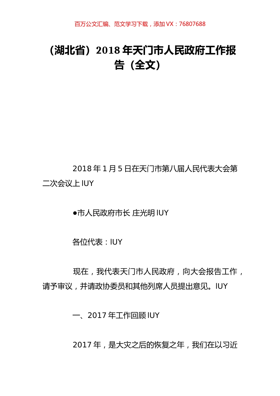 （湖北省）2018年天门市人民政府工作报告（全文）.doc_第1页