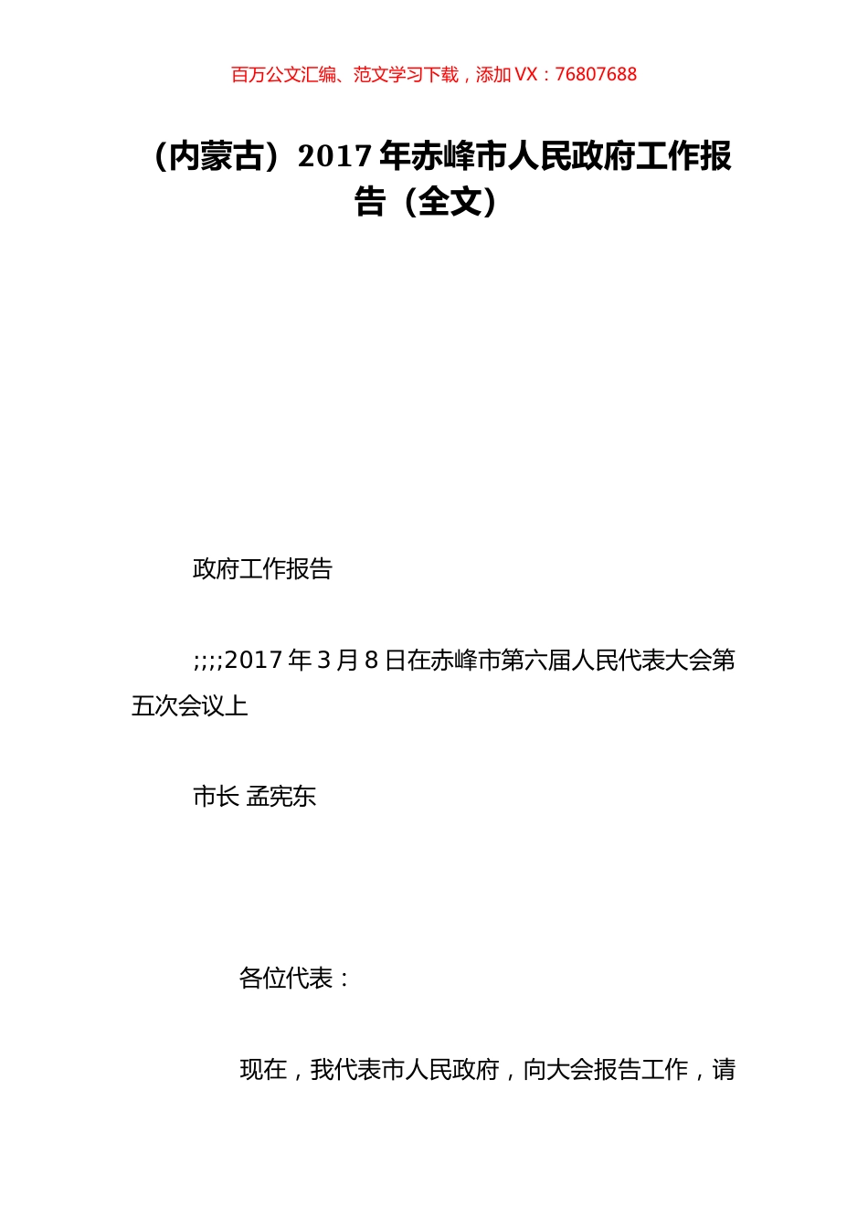 （内蒙古）2017年赤峰市人民政府工作报告（全文）.doc_第1页