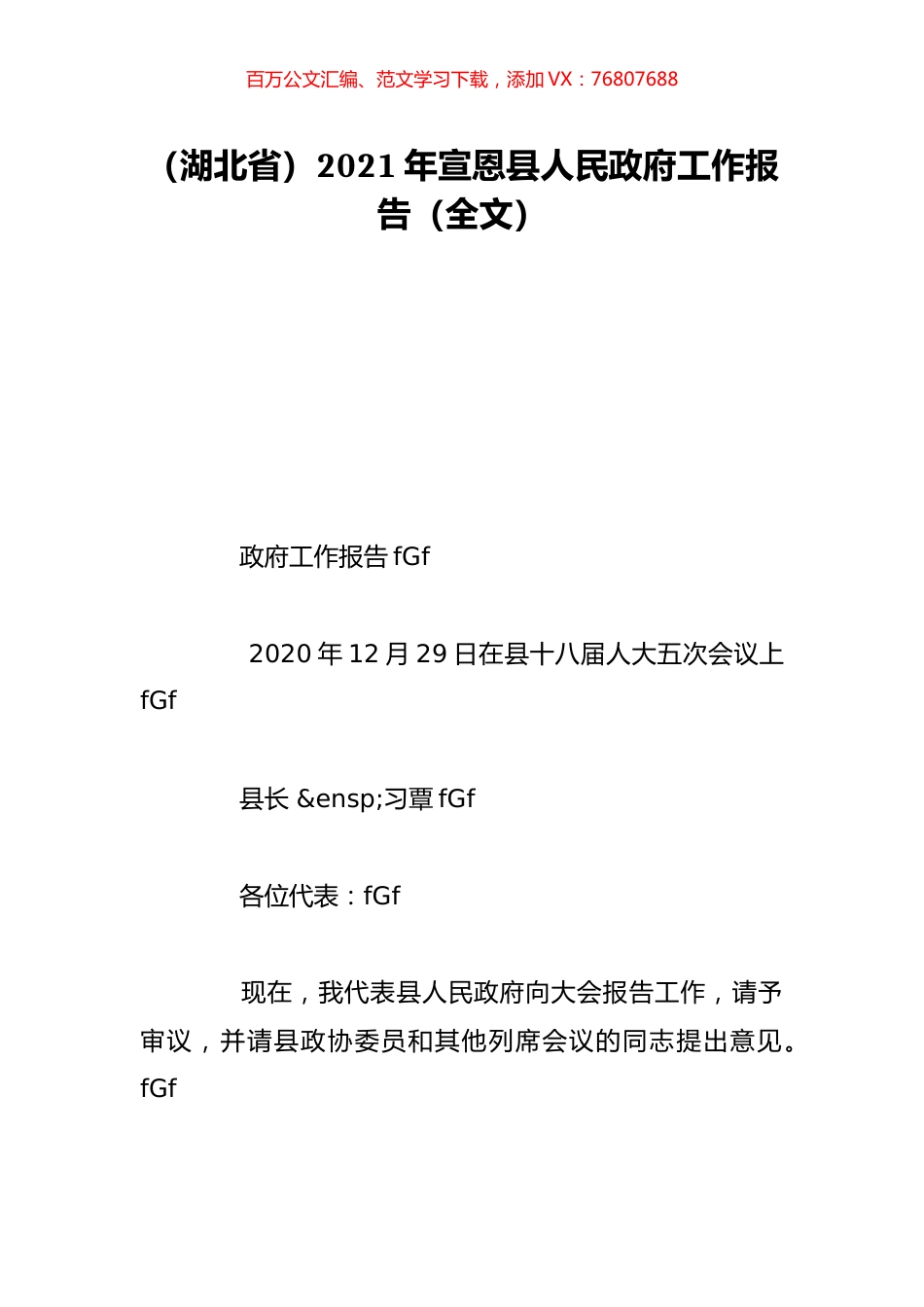 （湖北省）2021年宣恩县人民政府工作报告（全文）.doc_第1页
