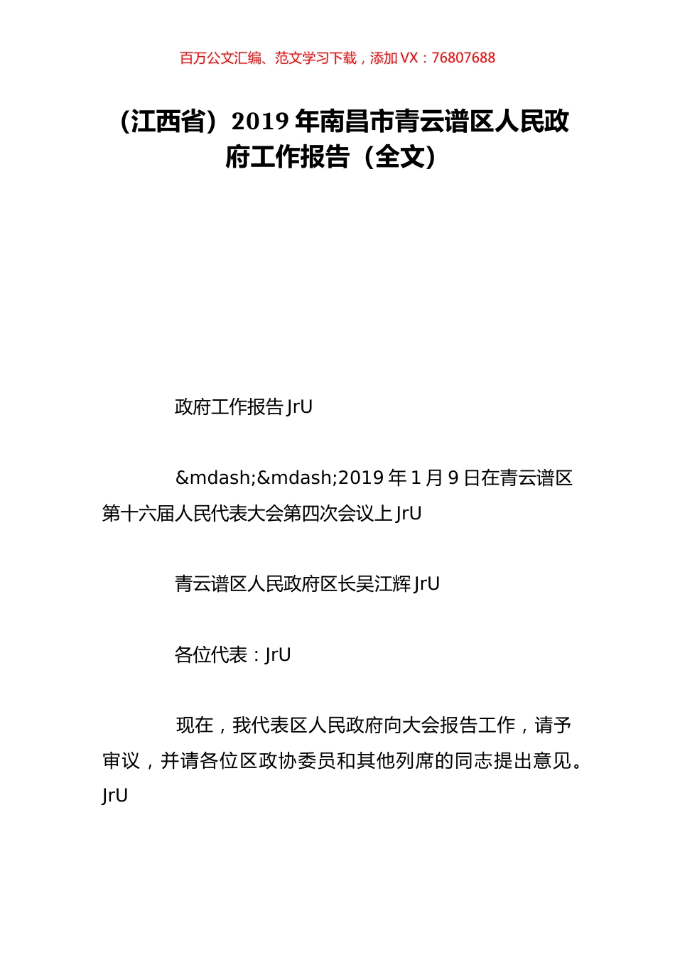 （江西省）2019年南昌市青云谱区人民政府工作报告（全文）.doc_第1页