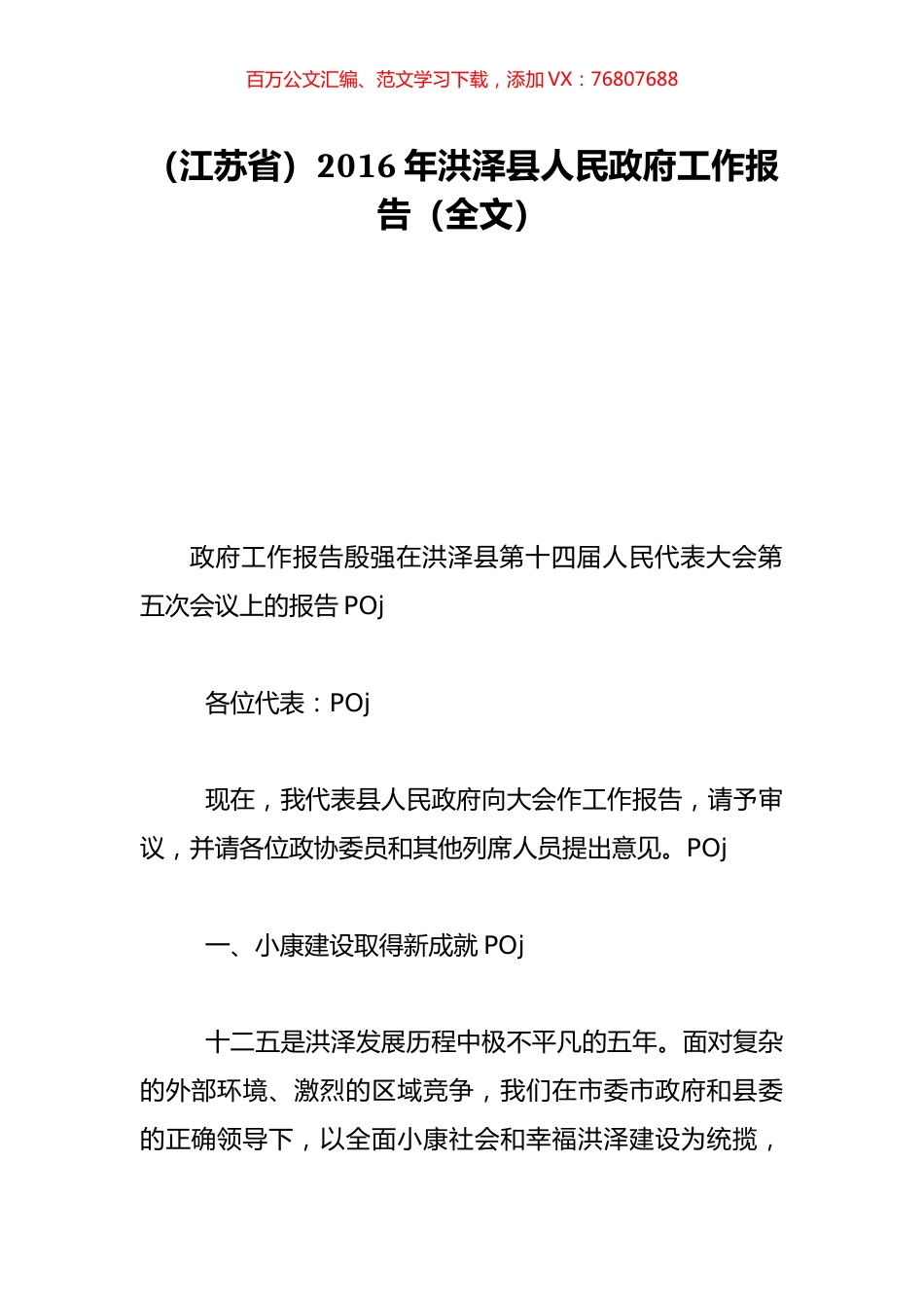 （江苏省）2016年洪泽县人民政府工作报告（全文）.doc_第1页