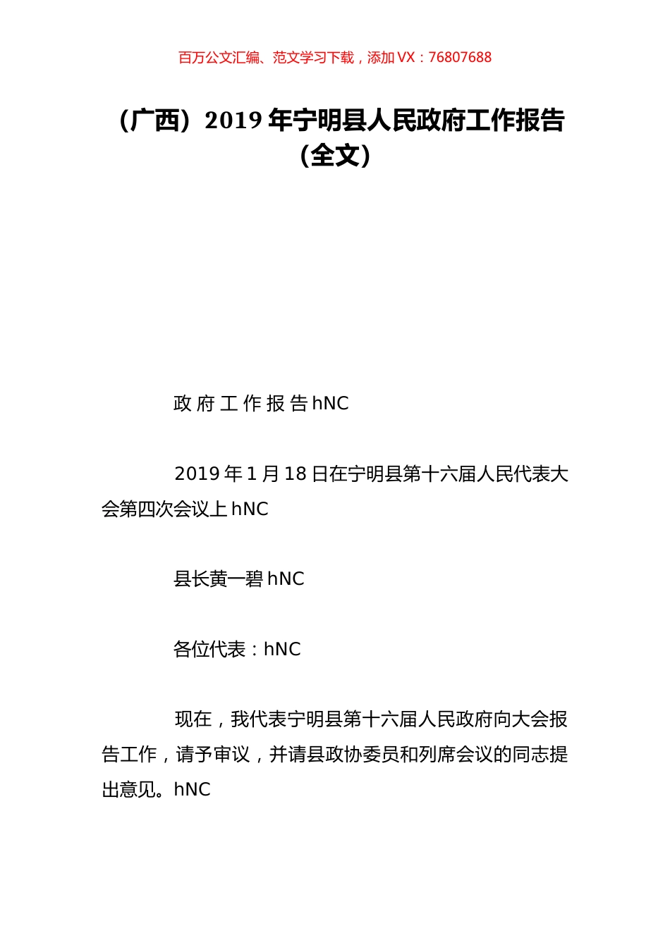 （广西）2019年宁明县人民政府工作报告（全文）.doc_第1页