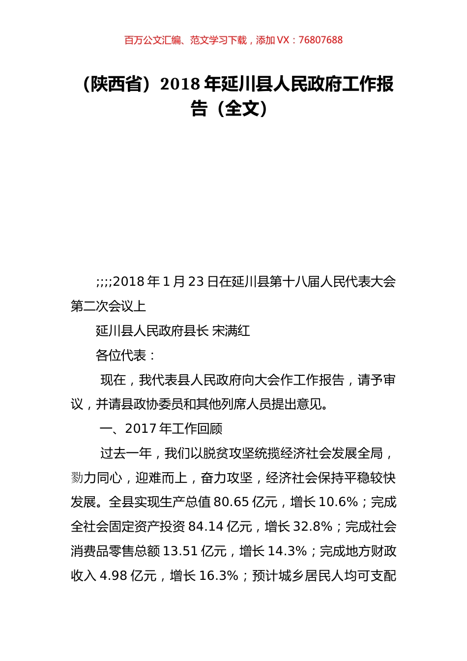 （陕西省）2018年延川县人民政府工作报告（全文）.doc_第1页