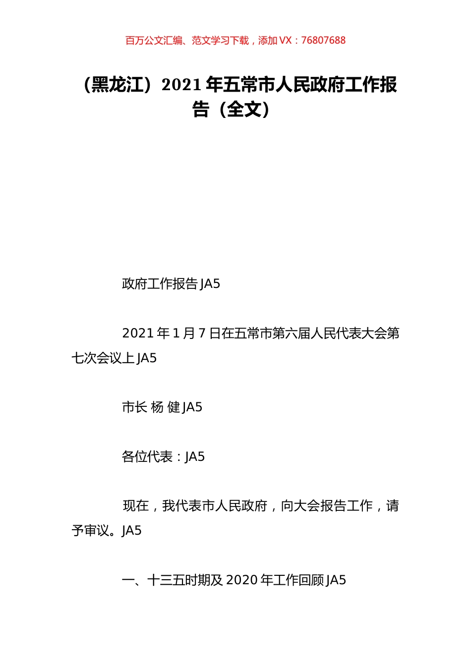 （黑龙江）2021年五常市人民政府工作报告（全文）.doc_第1页