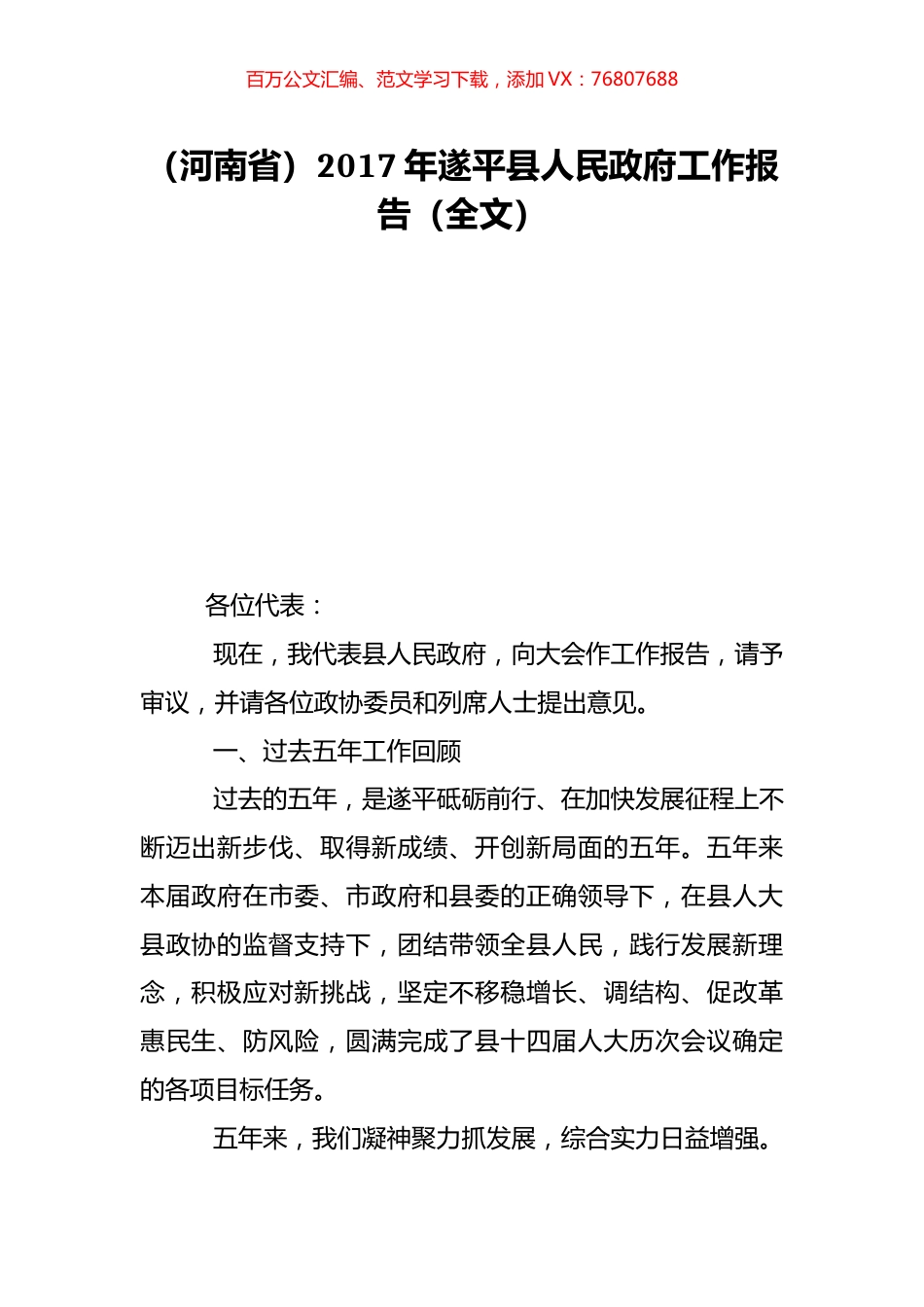 （河南省）2017年遂平县人民政府工作报告（全文）.doc_第1页