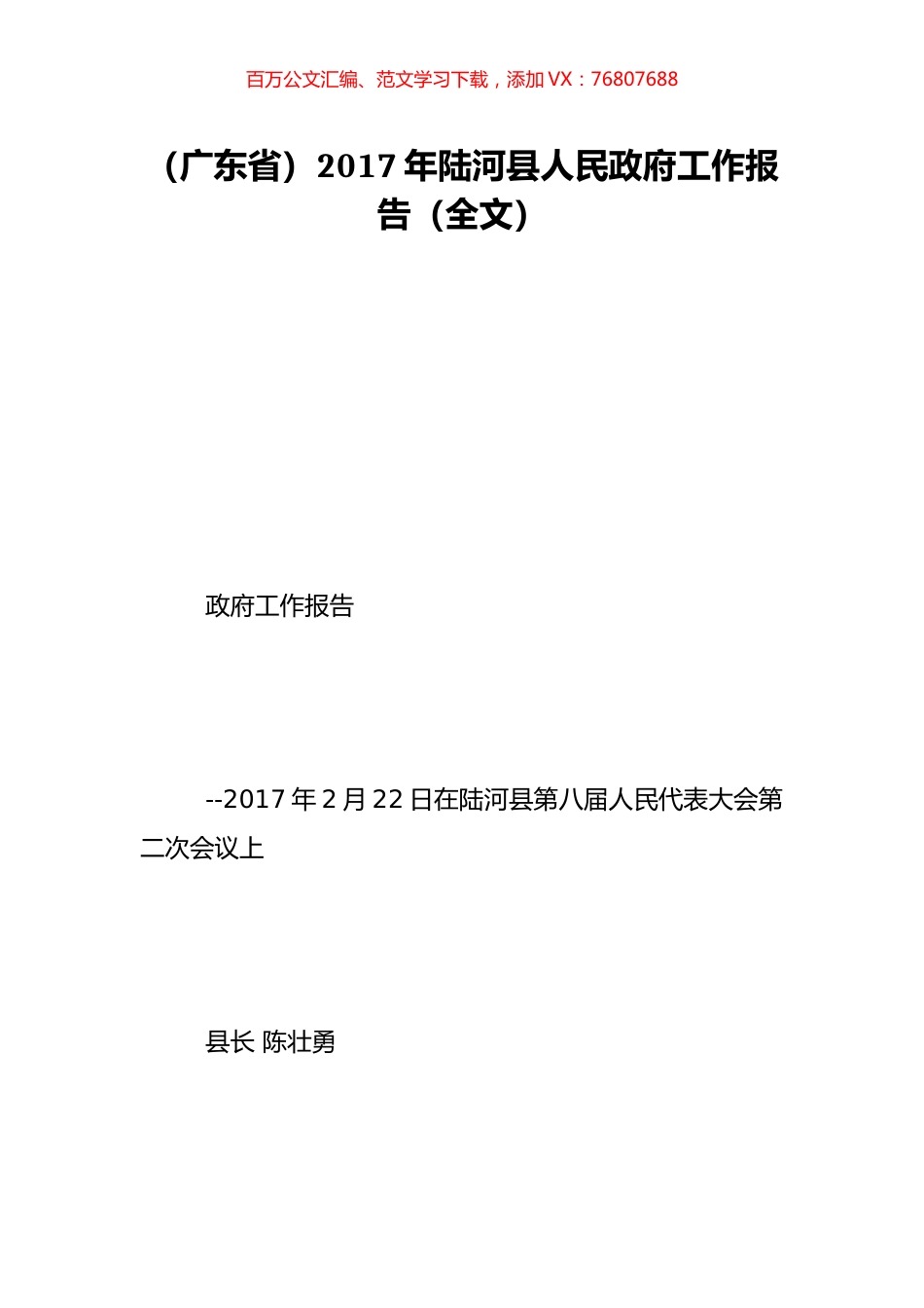 （广东省）2017年陆河县人民政府工作报告（全文）.doc_第1页