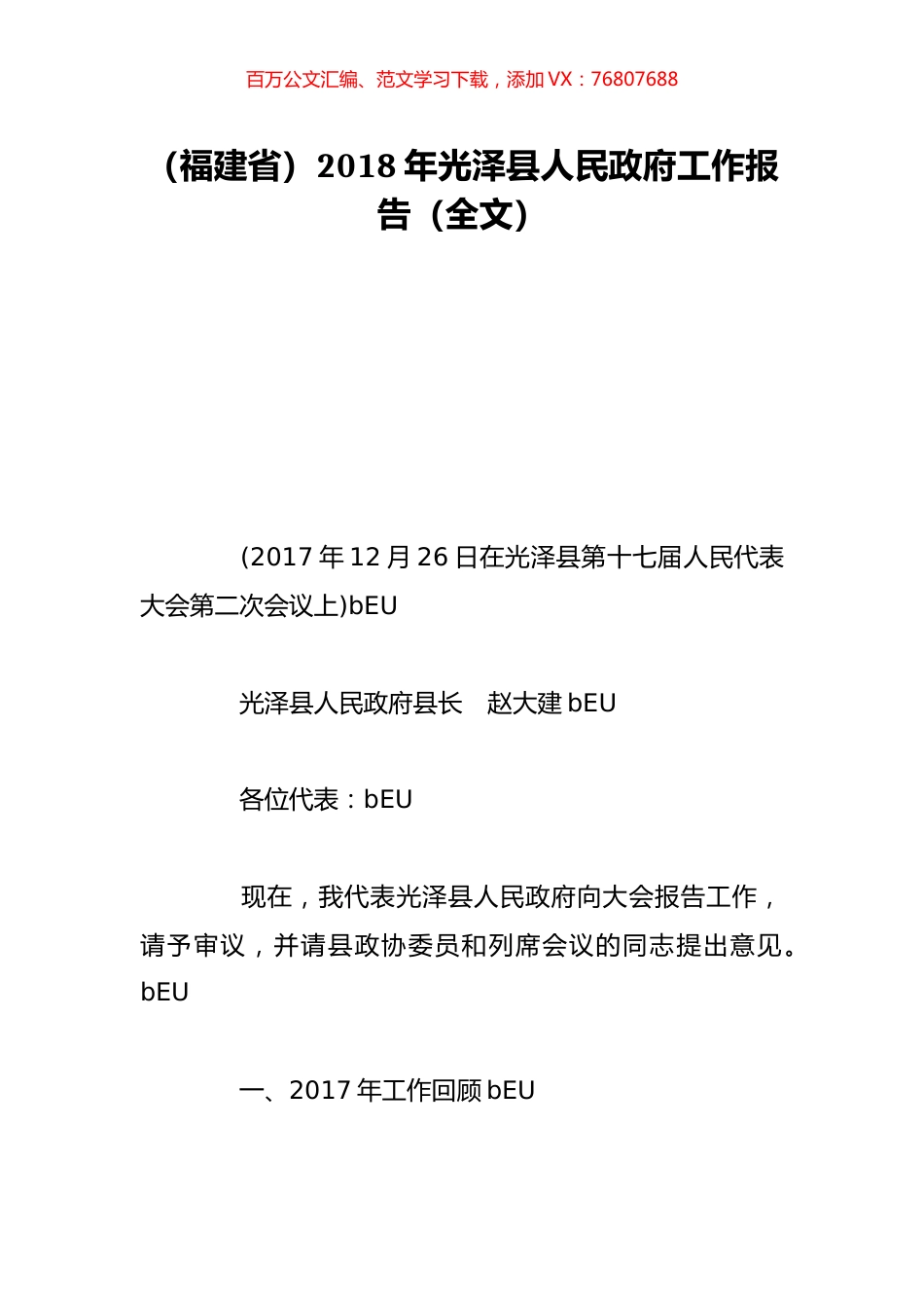 （福建省）2018年光泽县人民政府工作报告（全文）.doc_第1页