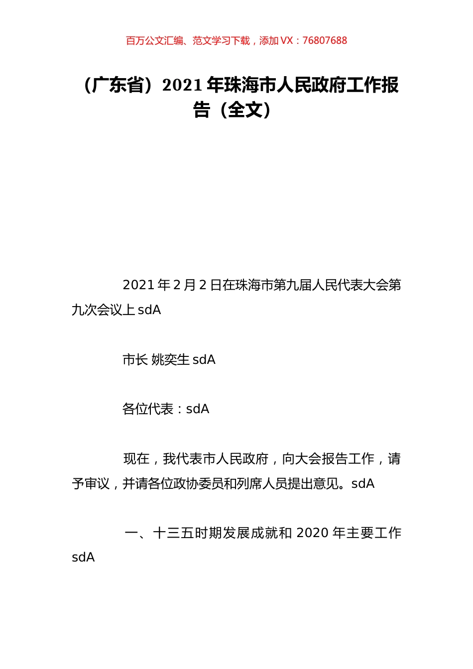 （广东省）2021年珠海市人民政府工作报告（全文）.doc_第1页