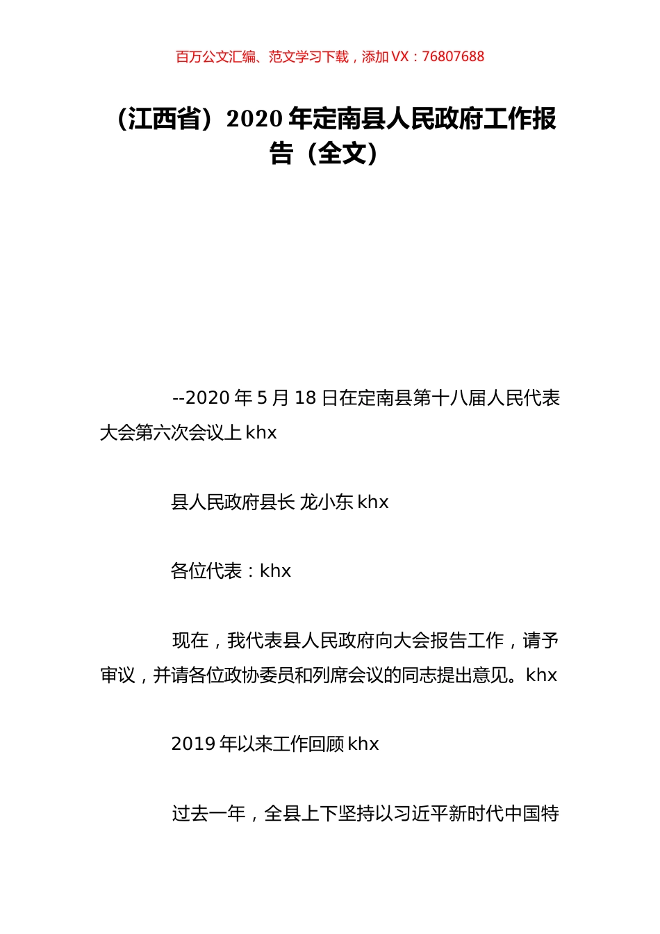 （江西省）2020年定南县人民政府工作报告（全文）.doc_第1页