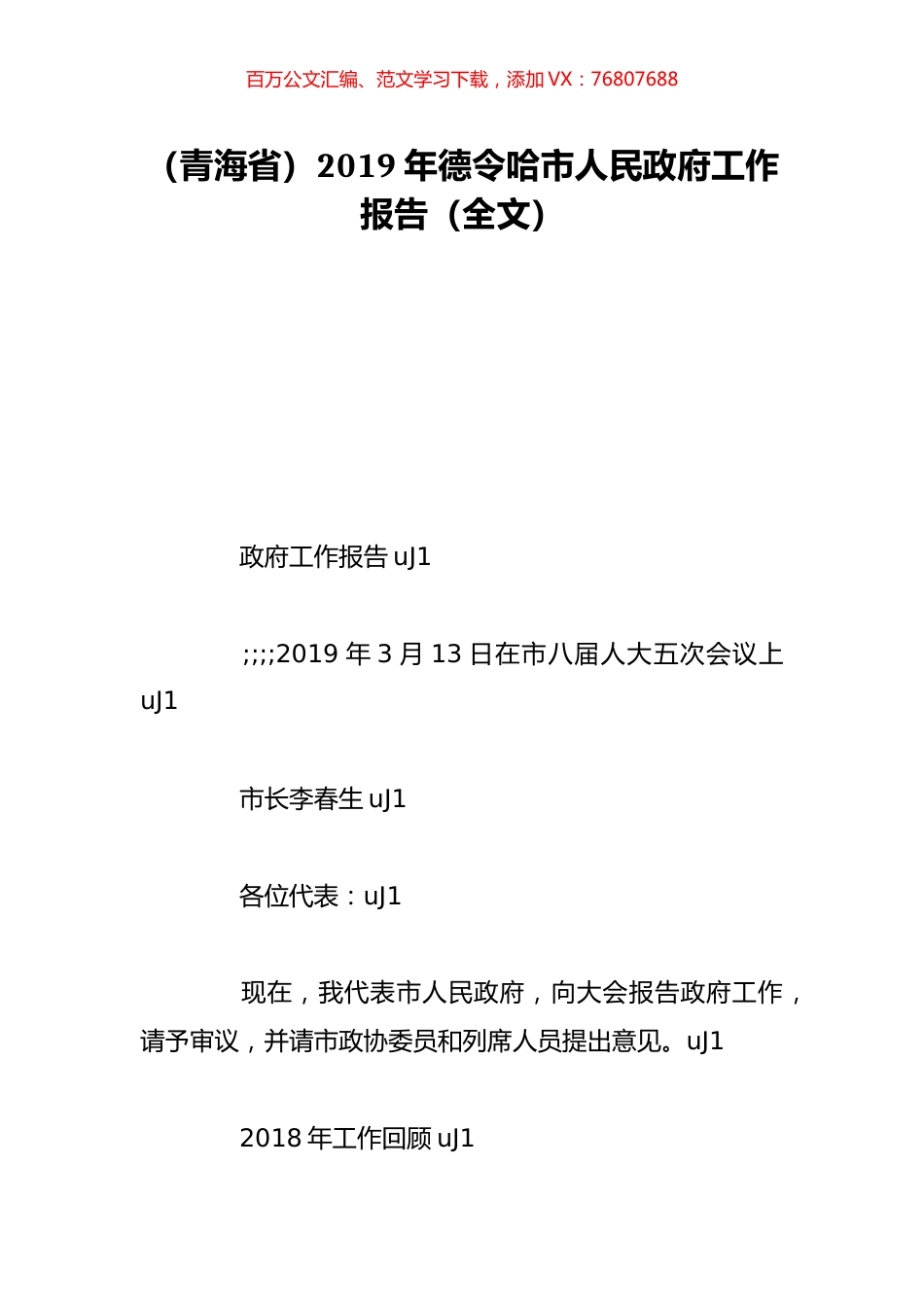 （青海省）2019年德令哈市人民政府工作报告（全文）.doc_第1页