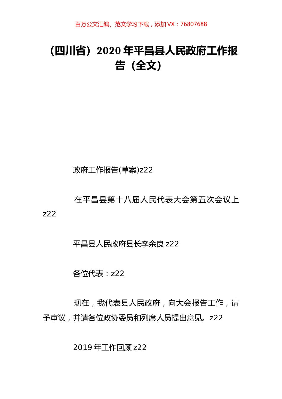 （四川省）2020年平昌县人民政府工作报告（全文）.doc_第1页