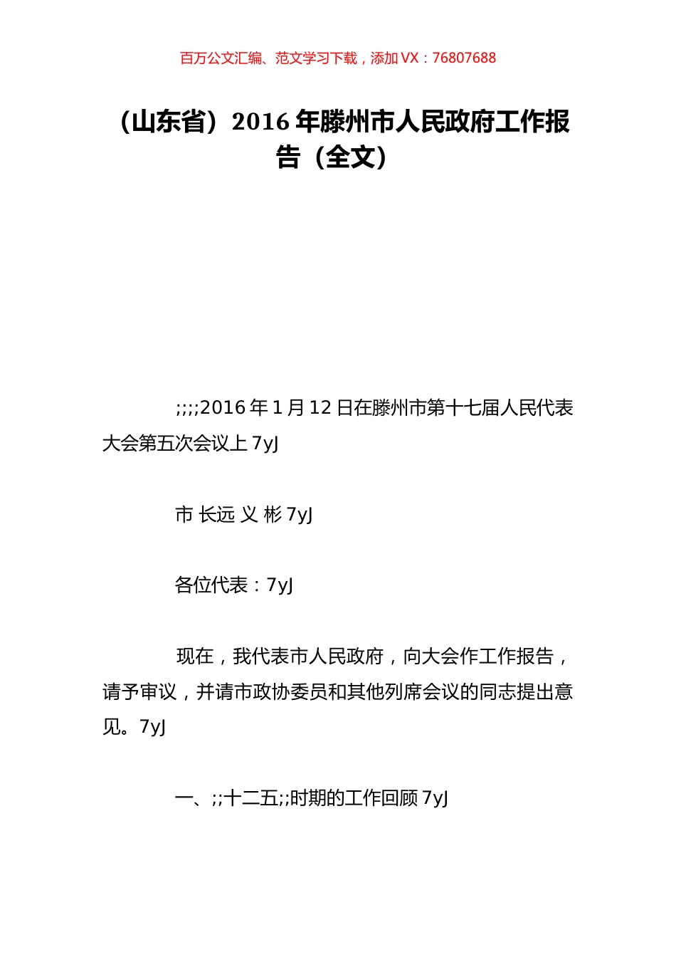 （山东省）2016年滕州市人民政府工作报告（全文）.doc_第1页