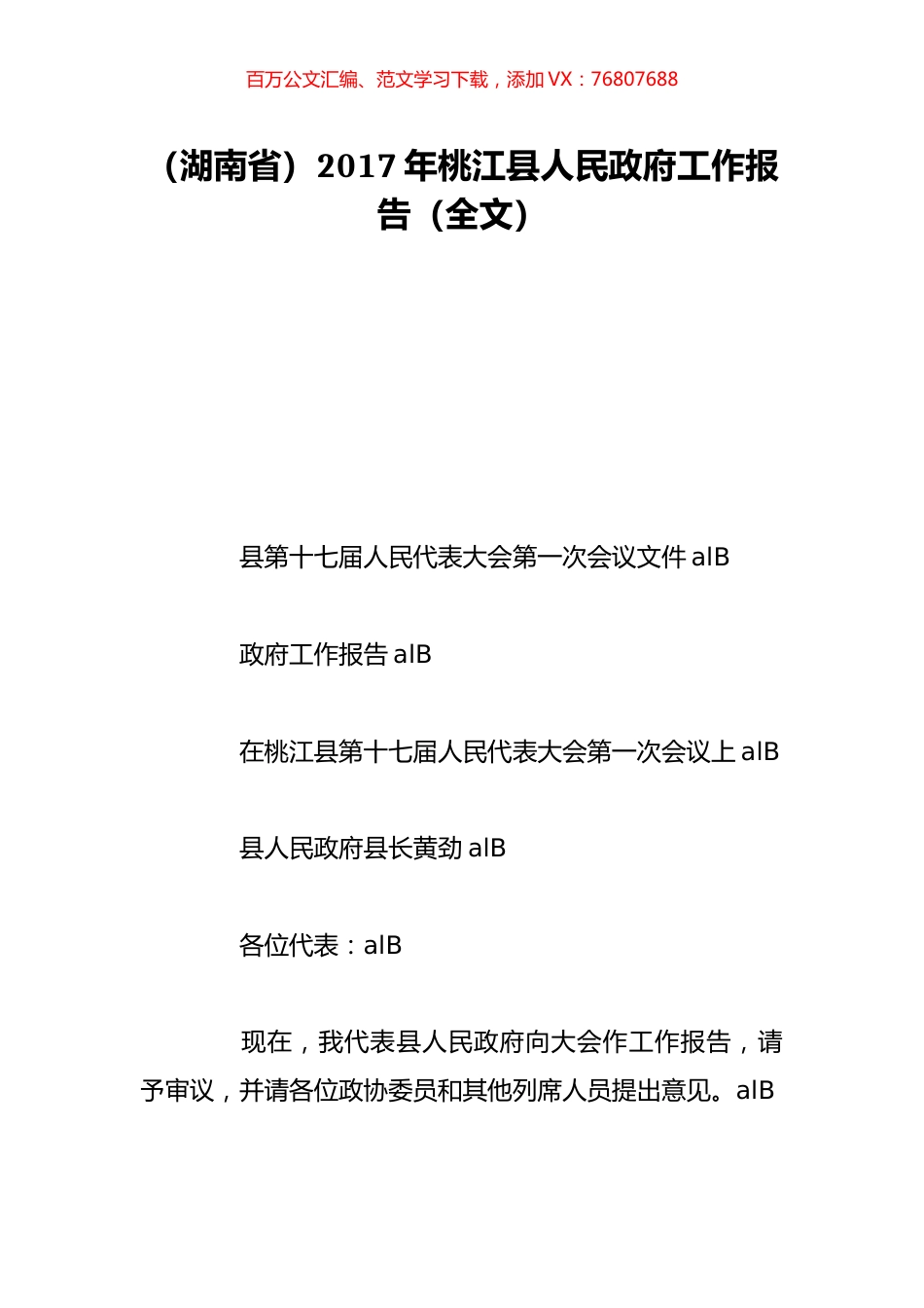 （湖南省）2017年桃江县人民政府工作报告（全文）.doc_第1页