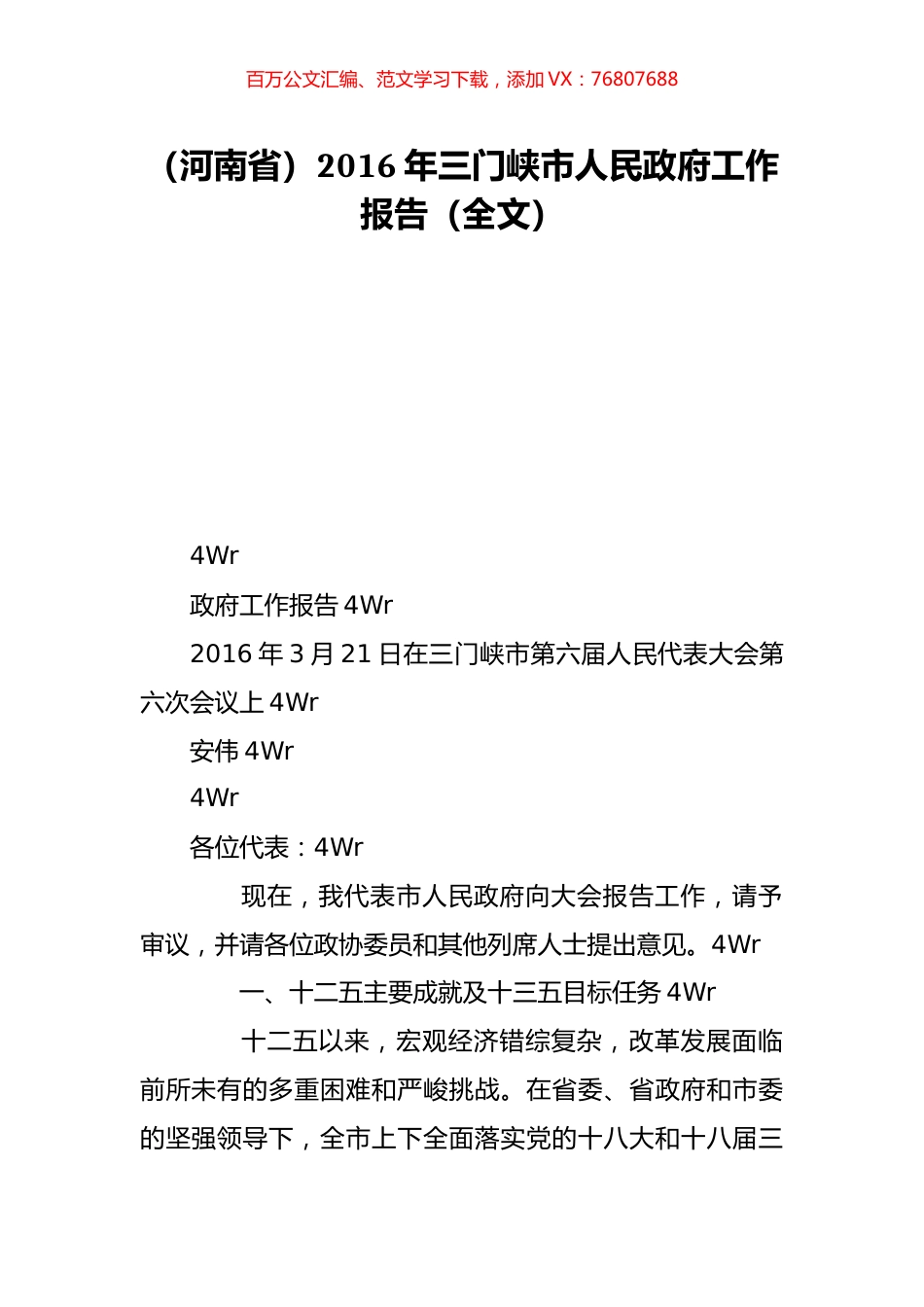 （河南省）2016年三门峡市人民政府工作报告（全文）.doc_第1页