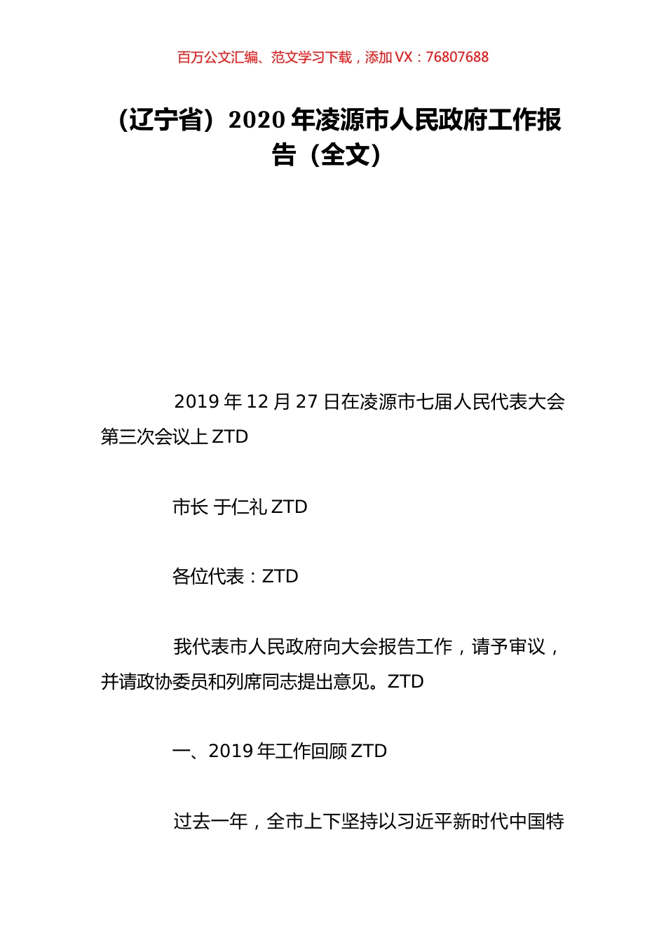 （辽宁省）2020年凌源市人民政府工作报告（全文）.doc_第1页