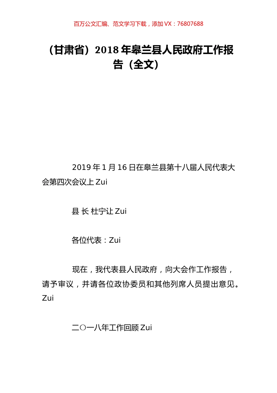 （甘肃省）2018年皋兰县人民政府工作报告（全文）.doc_第1页