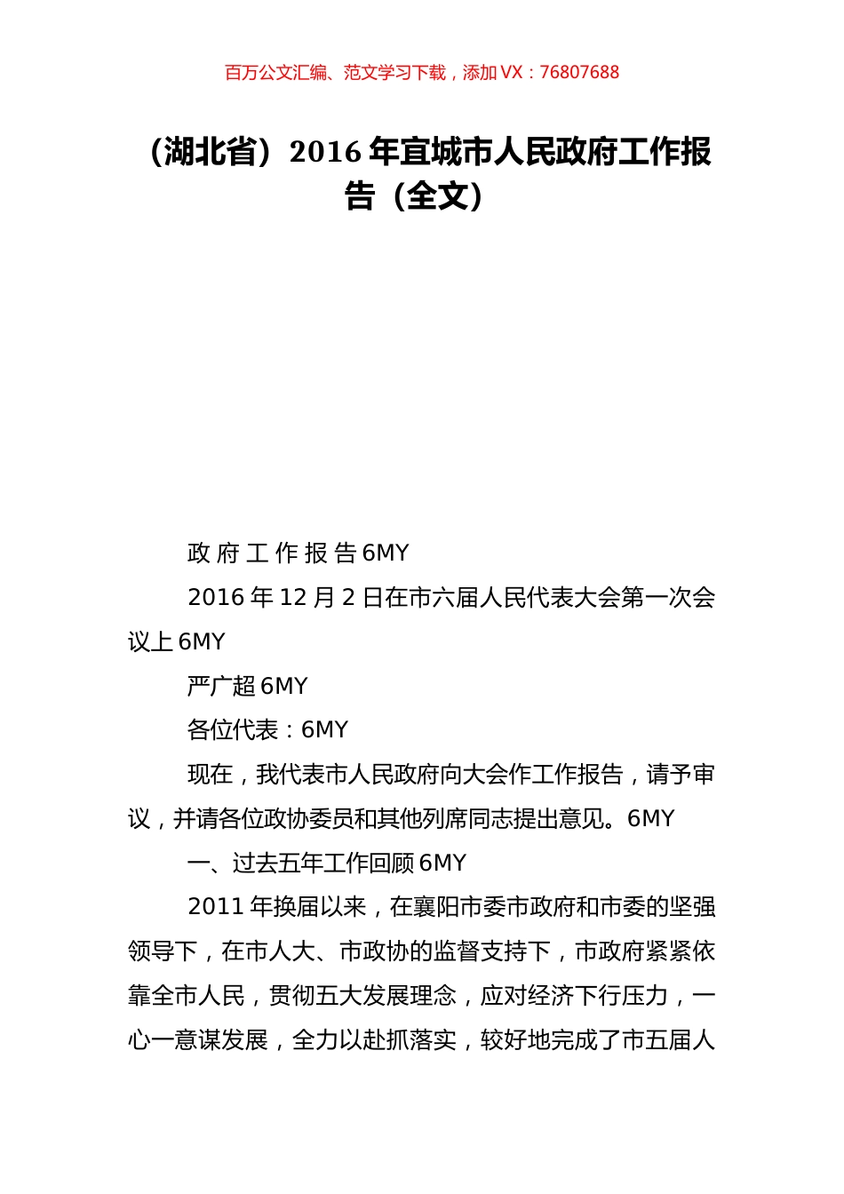 （湖北省）2016年宜城市人民政府工作报告（全文）.doc_第1页