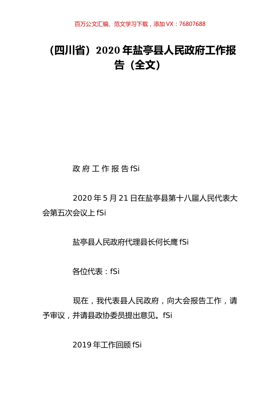 （四川省）2020年盐亭县人民政府工作报告（全文）.doc_第1页