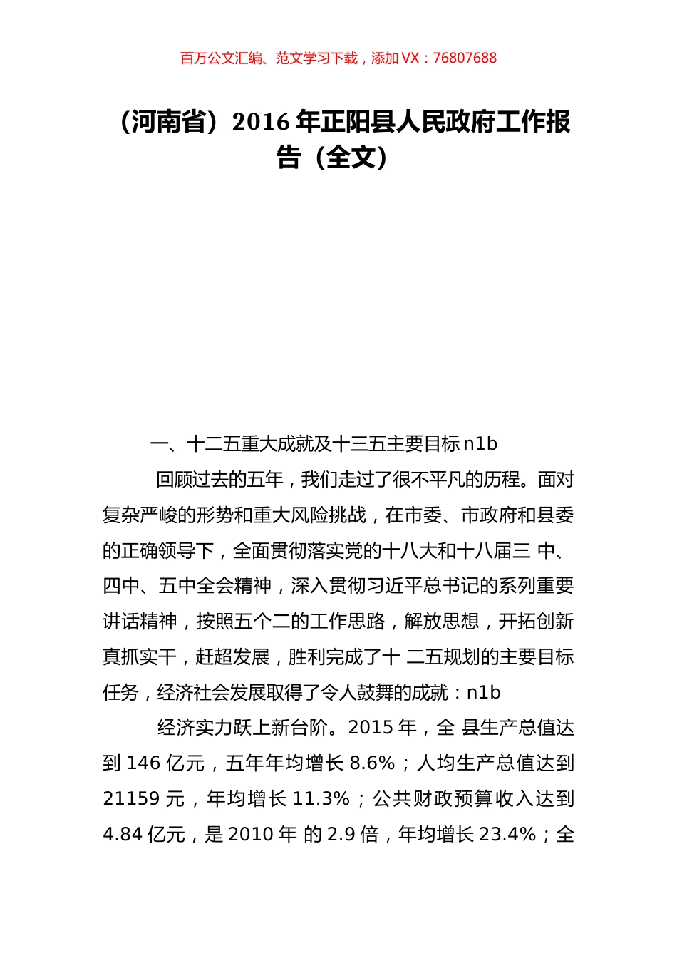 （河南省）2016年正阳县人民政府工作报告（全文）.doc_第1页