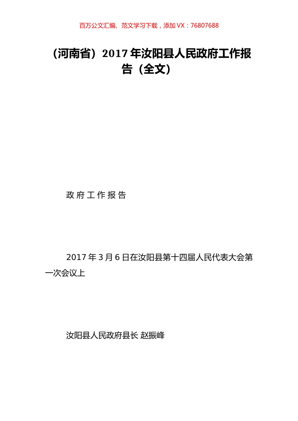 （河南省）2017年汝阳县人民政府工作报告（全文）.doc_第1页