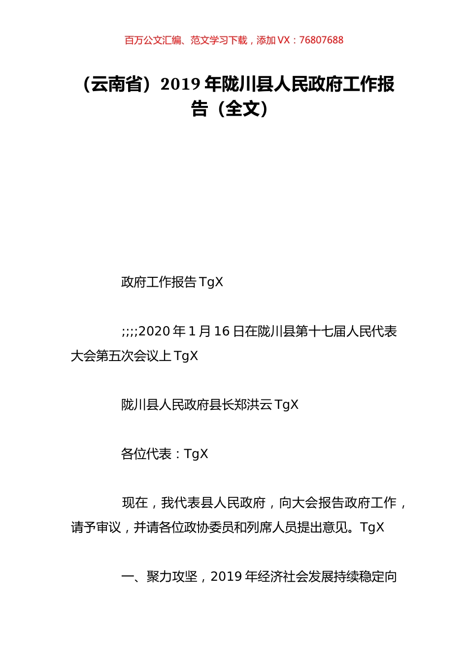 （云南省）2019年陇川县人民政府工作报告（全文）.doc_第1页