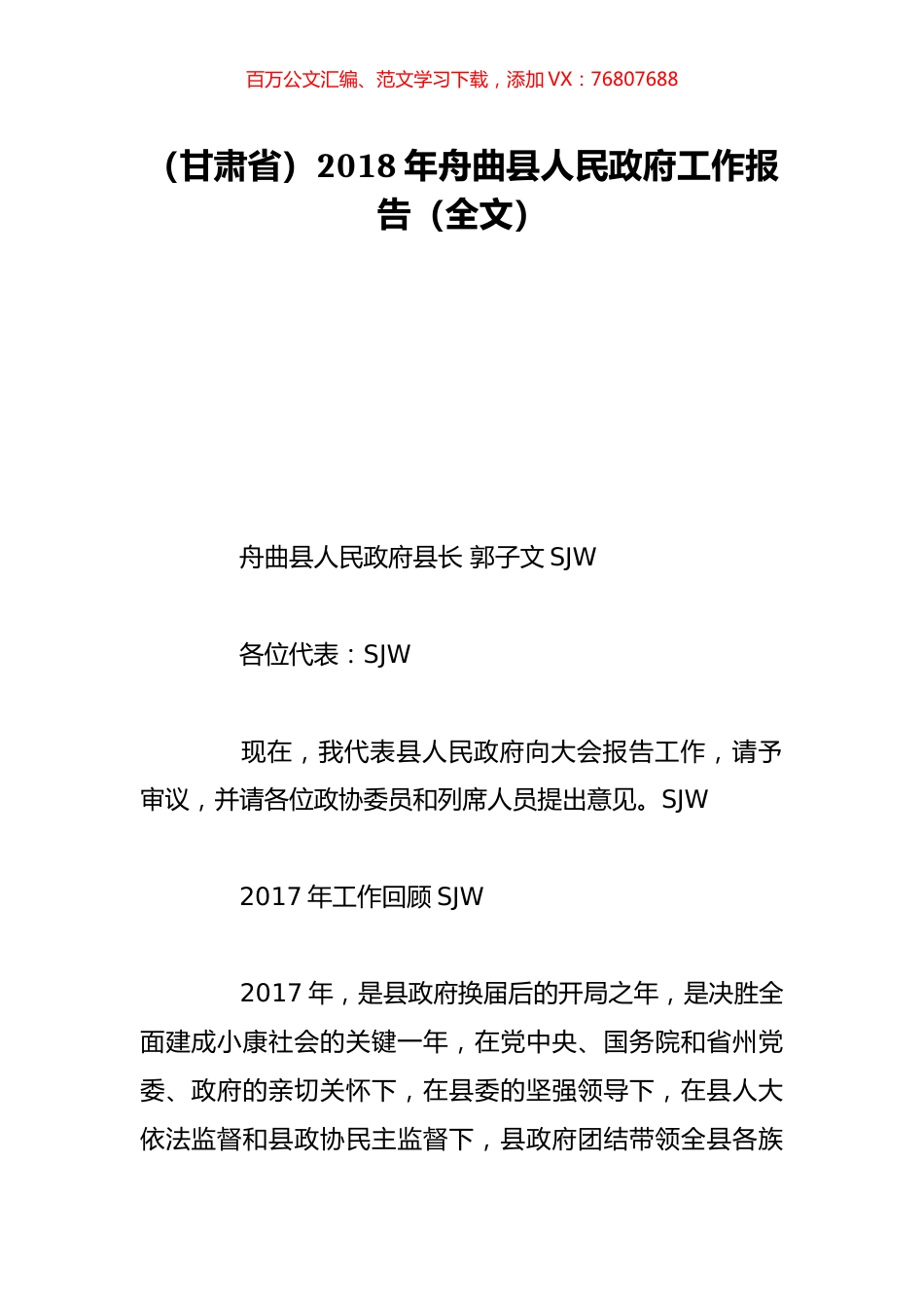 （甘肃省）2018年舟曲县人民政府工作报告（全文）.doc_第1页