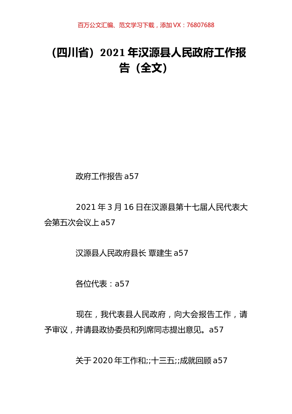 （四川省）2021年汉源县人民政府工作报告（全文）.doc_第1页