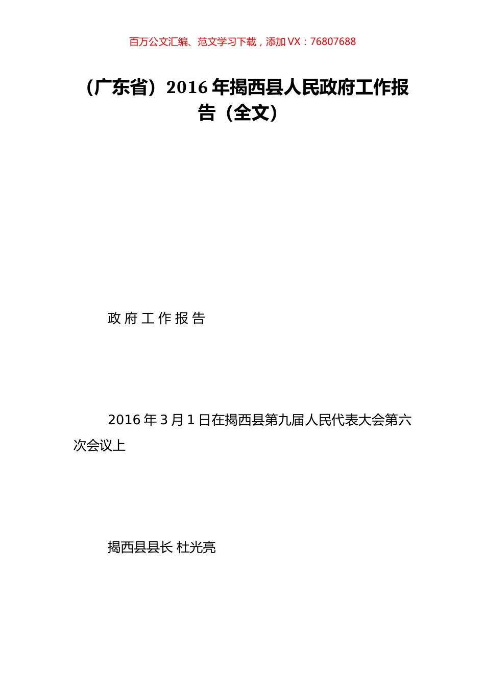 （广东省）2016年揭西县人民政府工作报告（全文）.doc_第1页