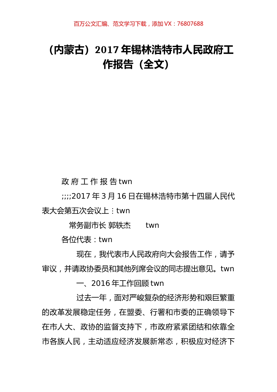 （内蒙古）2017年锡林浩特市人民政府工作报告（全文）.doc_第1页