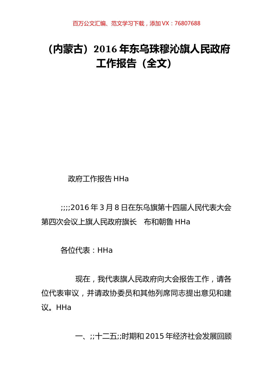 （内蒙古）2016年东乌珠穆沁旗人民政府工作报告（全文）.doc_第1页