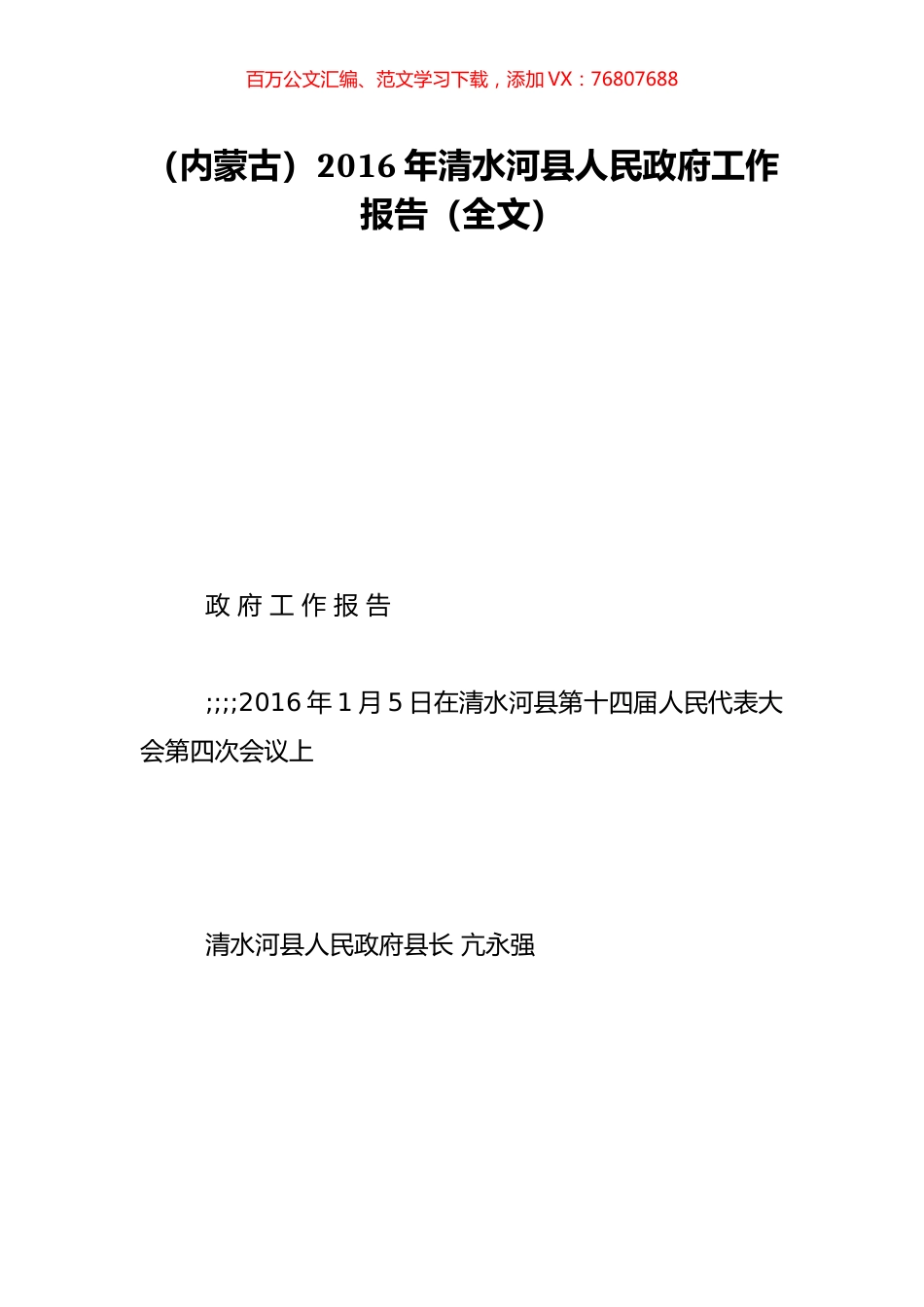（内蒙古）2016年清水河县人民政府工作报告（全文）.doc_第1页