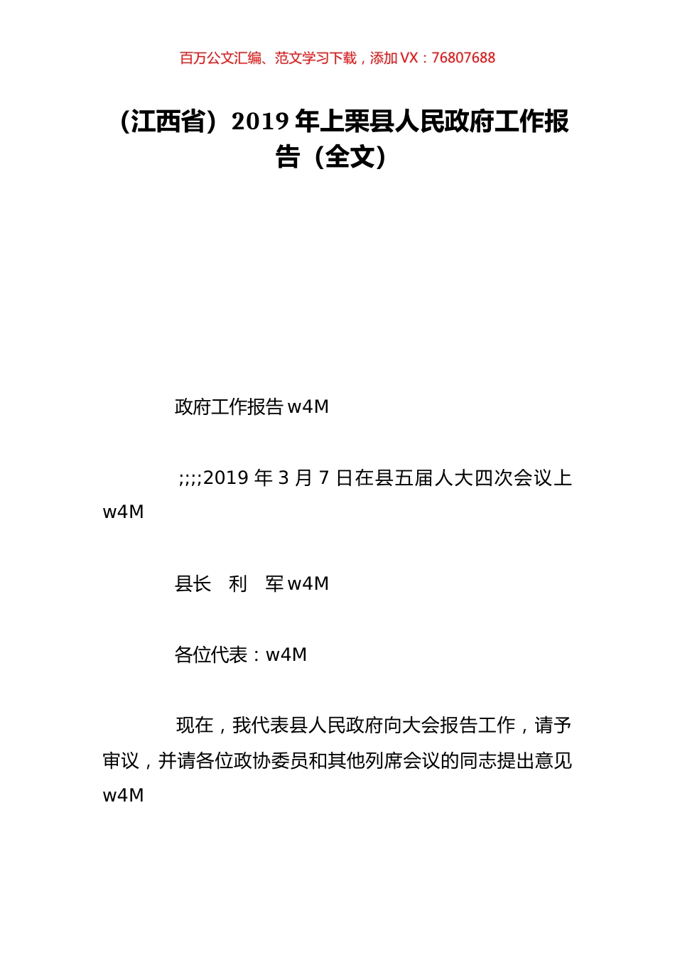 （江西省）2019年上栗县人民政府工作报告（全文）.doc_第1页