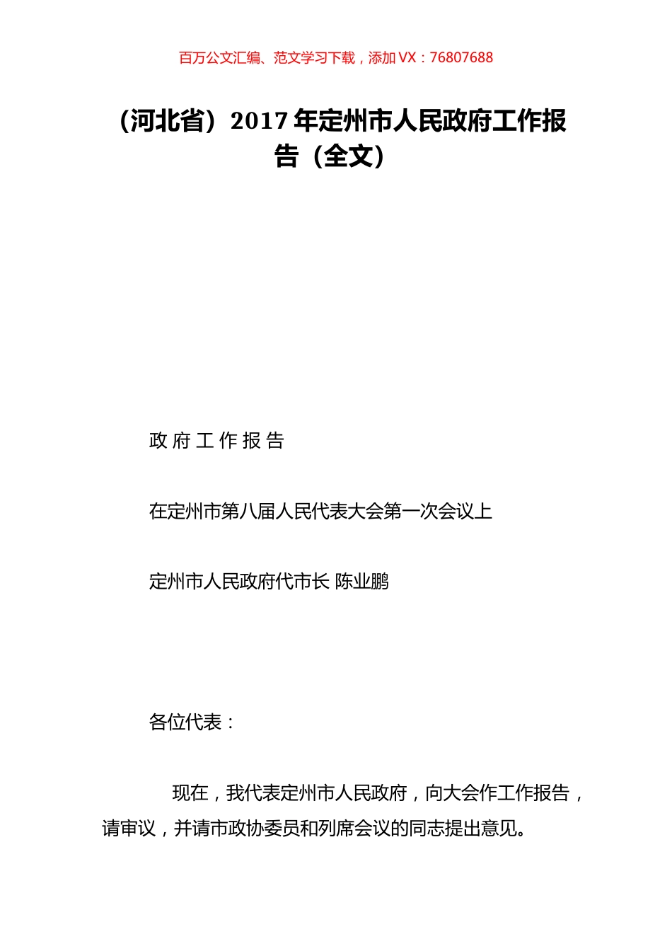 （河北省）2017年定州市人民政府工作报告（全文）.doc_第1页
