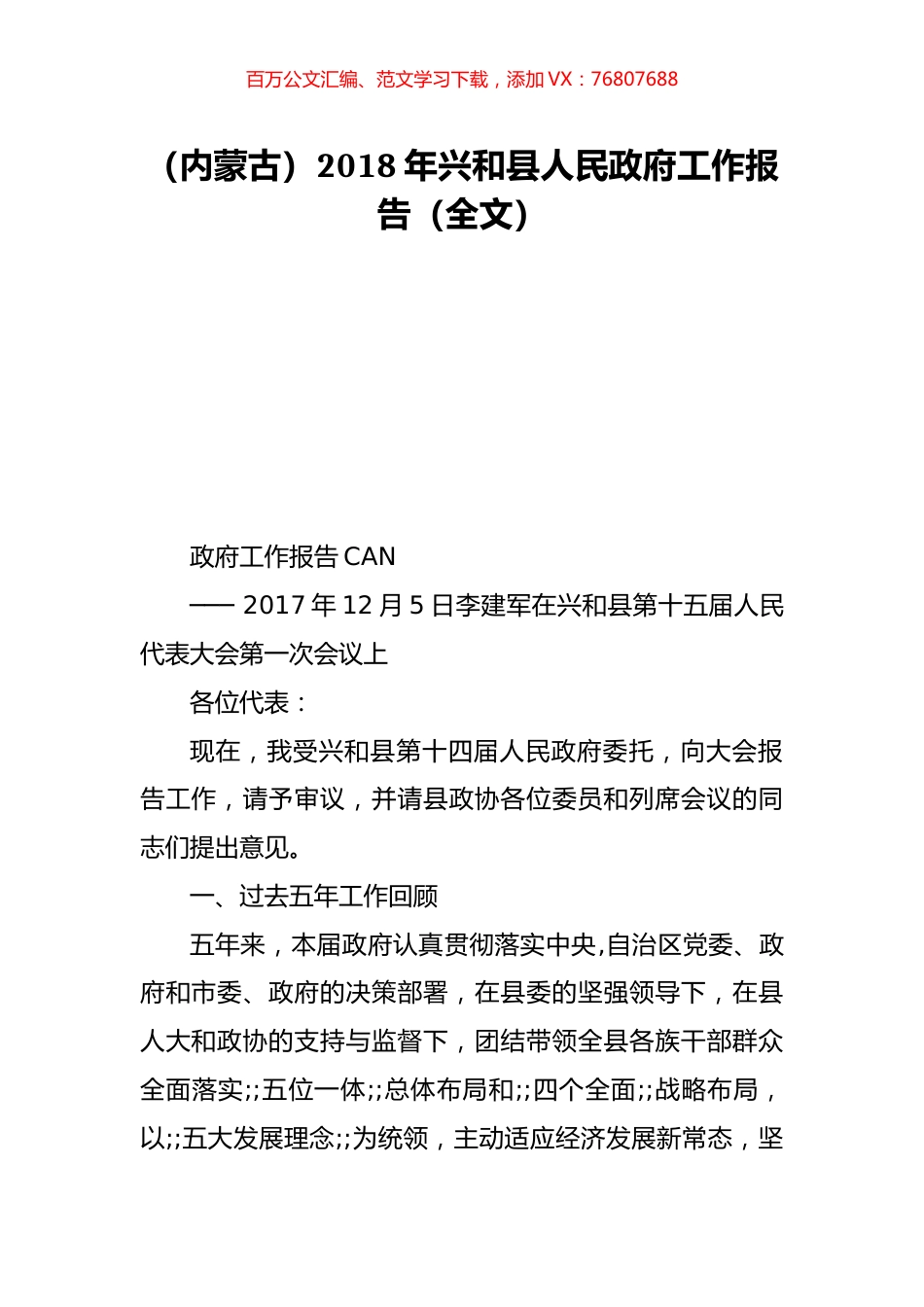 （内蒙古）2018年兴和县人民政府工作报告（全文）.doc_第1页