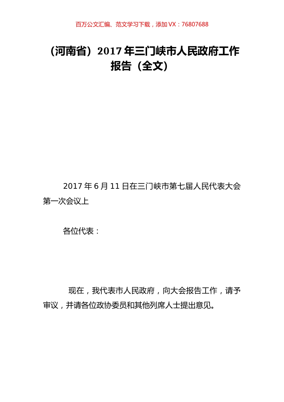 （河南省）2017年三门峡市人民政府工作报告（全文）.doc_第1页