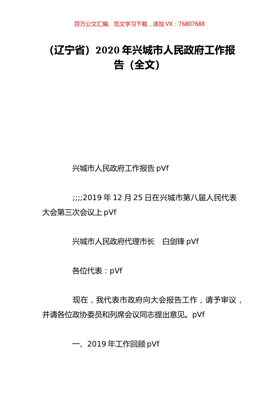 （辽宁省）2020年兴城市人民政府工作报告（全文）.doc_第1页