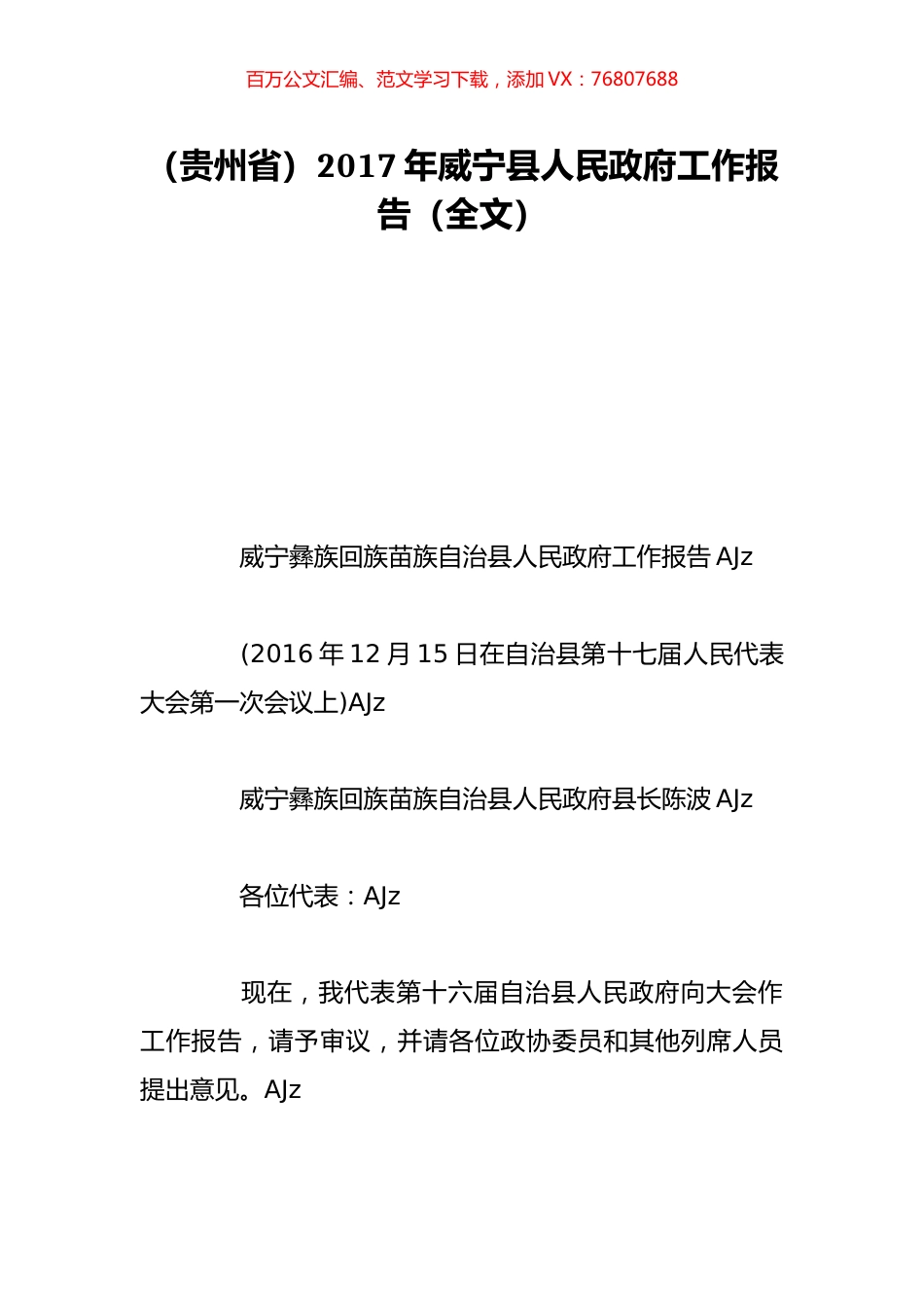 （贵州省）2017年威宁县人民政府工作报告（全文）.doc_第1页