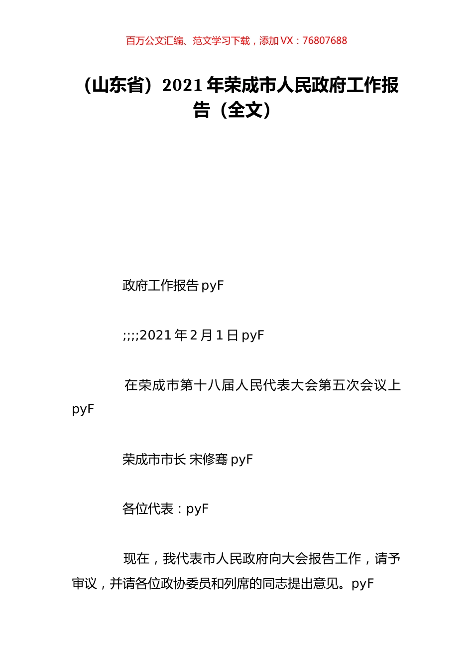 （山东省）2021年荣成市人民政府工作报告（全文）.doc_第1页