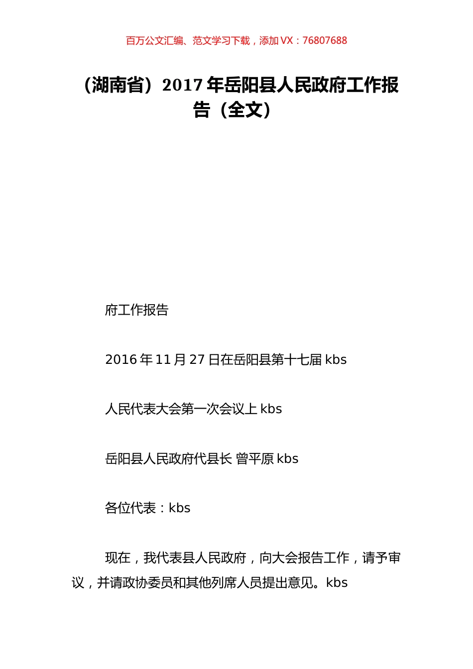 （湖南省）2017年岳阳县人民政府工作报告（全文）.doc_第1页