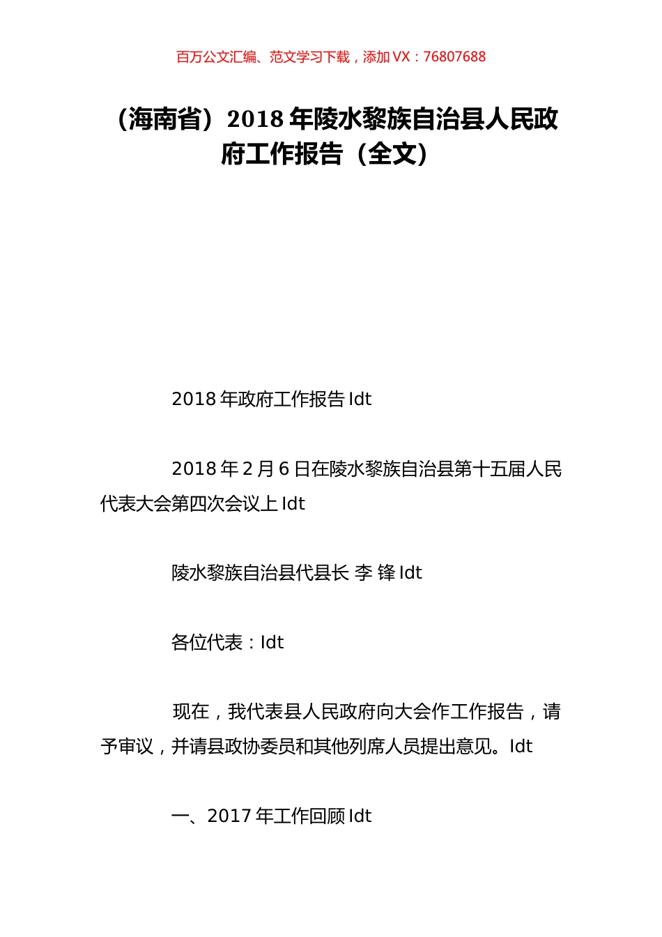 （海南省）2018年陵水黎族自治县人民政府工作报告（全文）.doc_第1页
