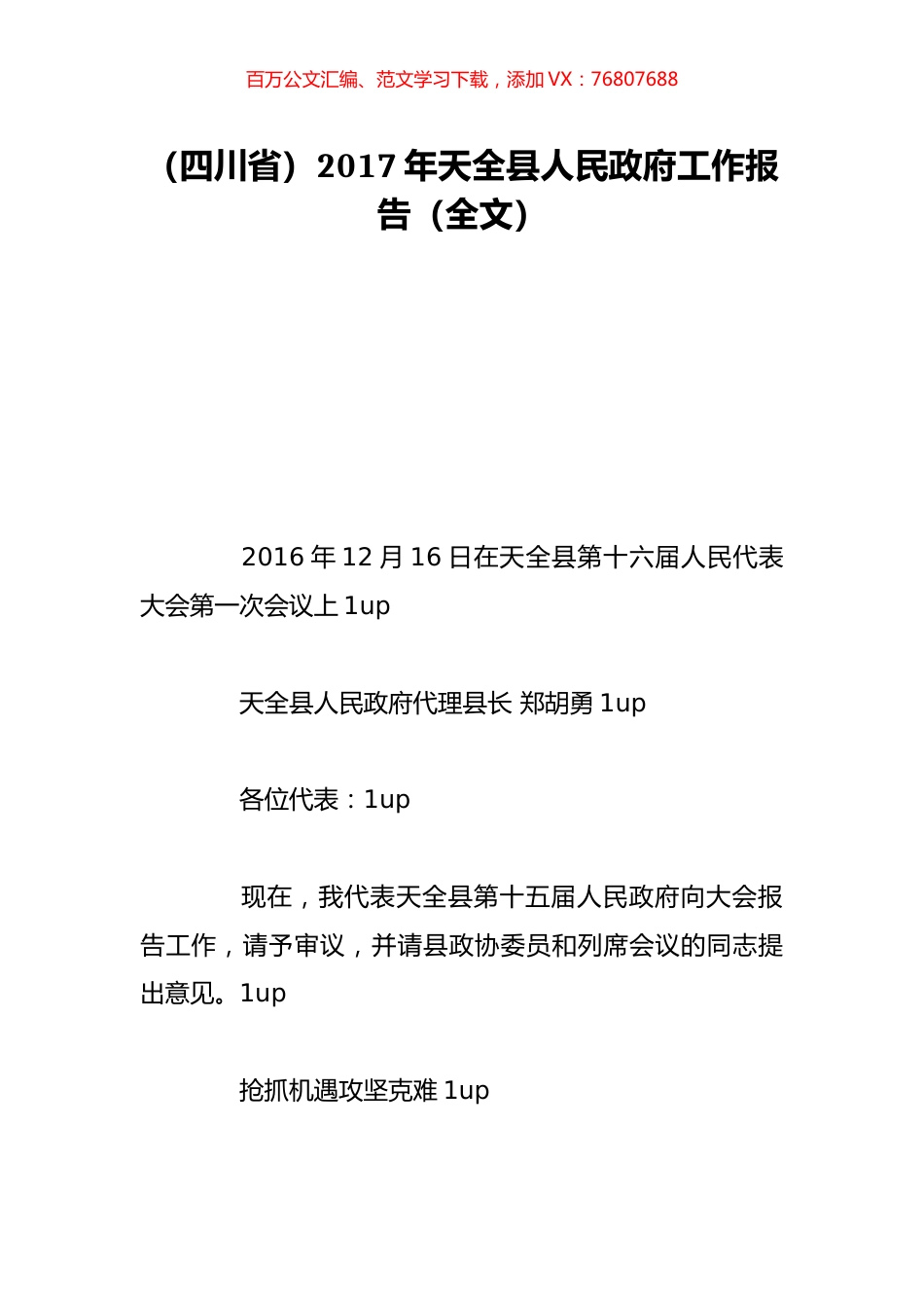 （四川省）2017年天全县人民政府工作报告（全文）.doc_第1页