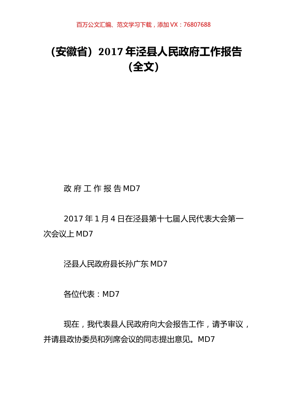 （安徽省）2017年泾县人民政府工作报告（全文）.doc_第1页