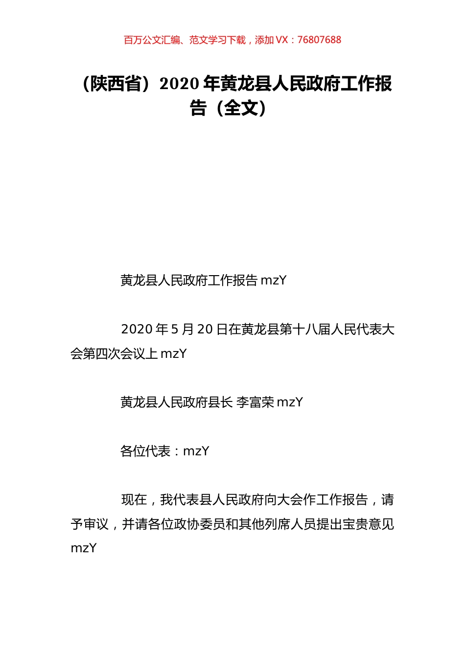 （陕西省）2020年黄龙县人民政府工作报告（全文）.doc_第1页